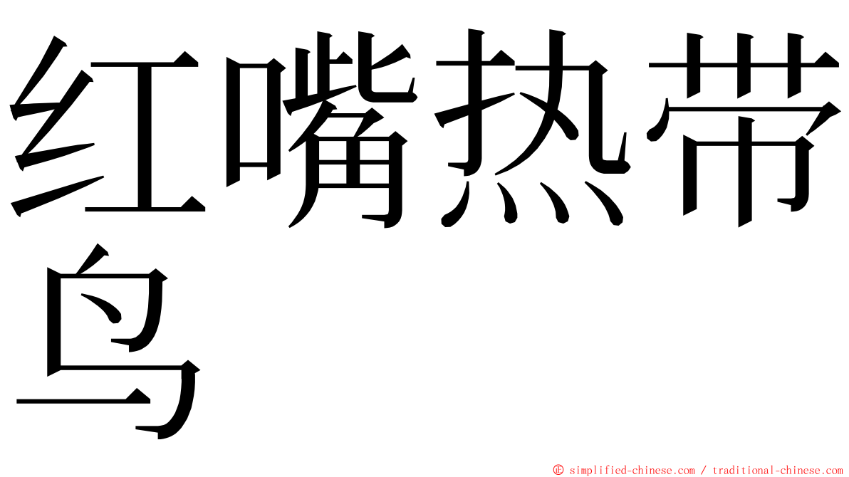 红嘴热带鸟 ming font