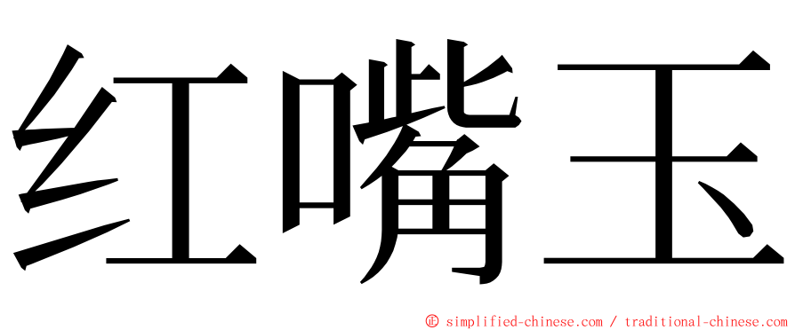 红嘴玉 ming font