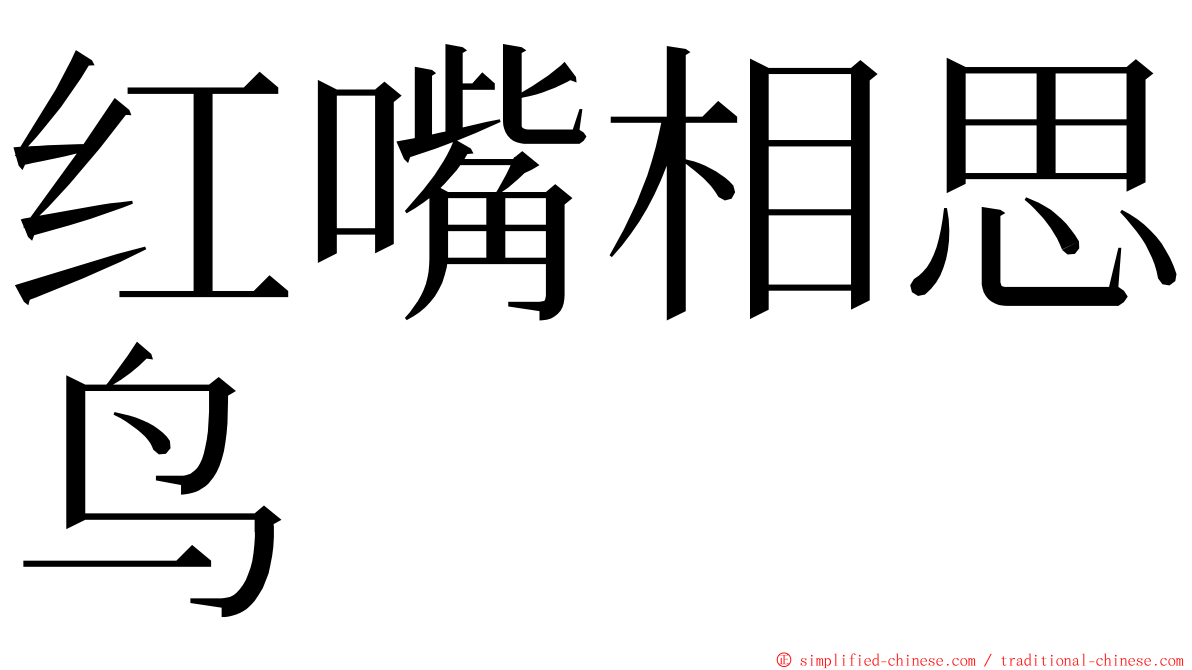 红嘴相思鸟 ming font