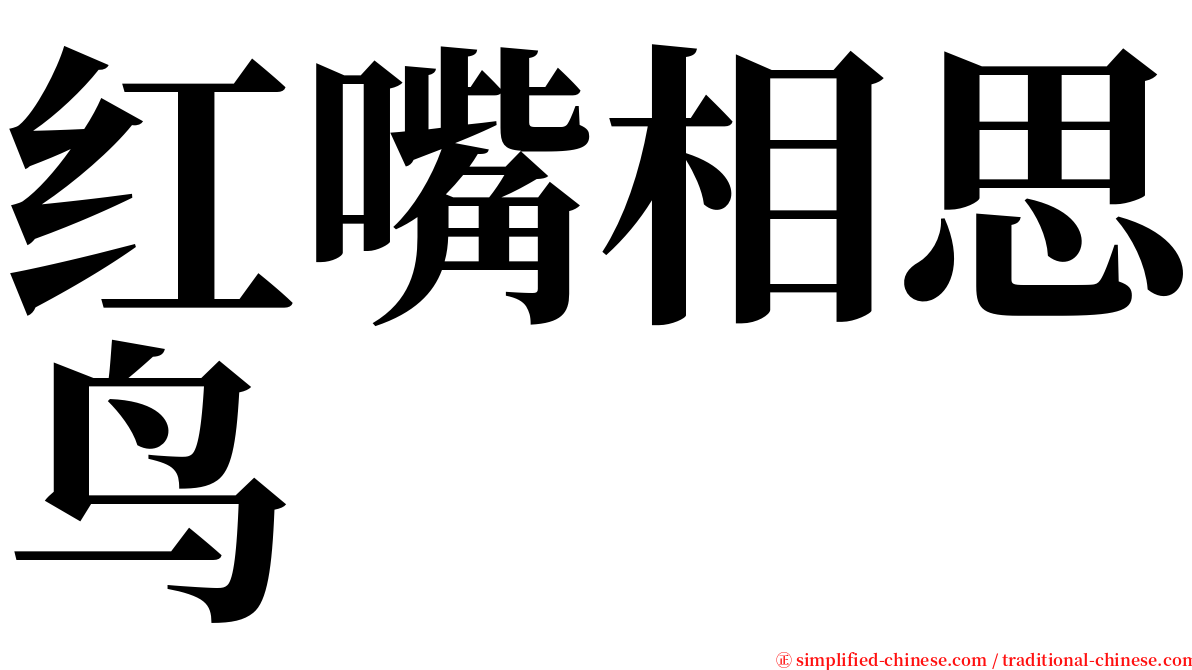 红嘴相思鸟 serif font