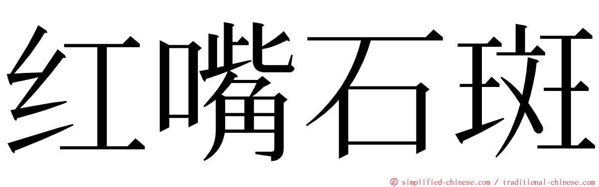 红嘴石斑 ming font