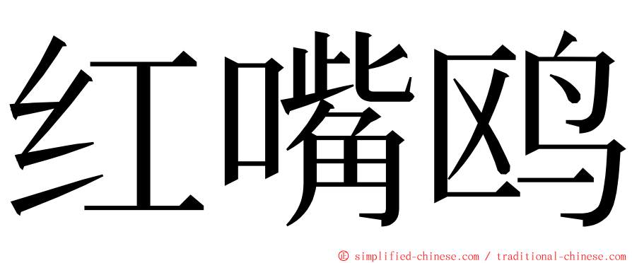 红嘴鸥 ming font