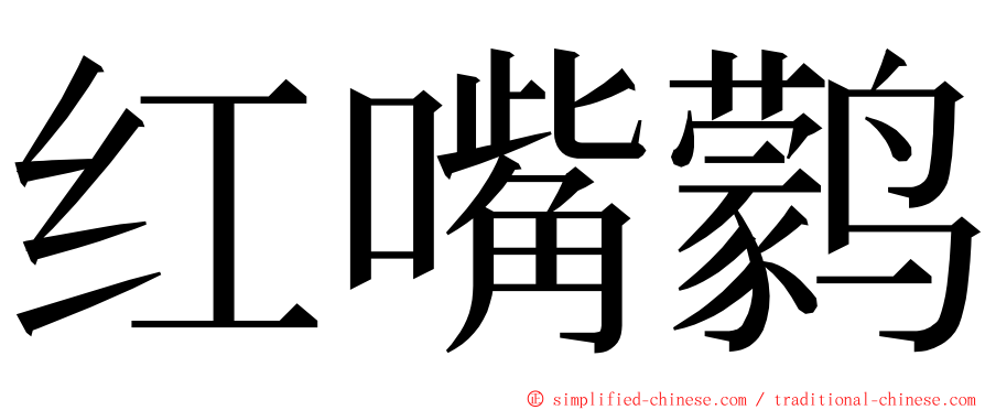 红嘴鹲 ming font