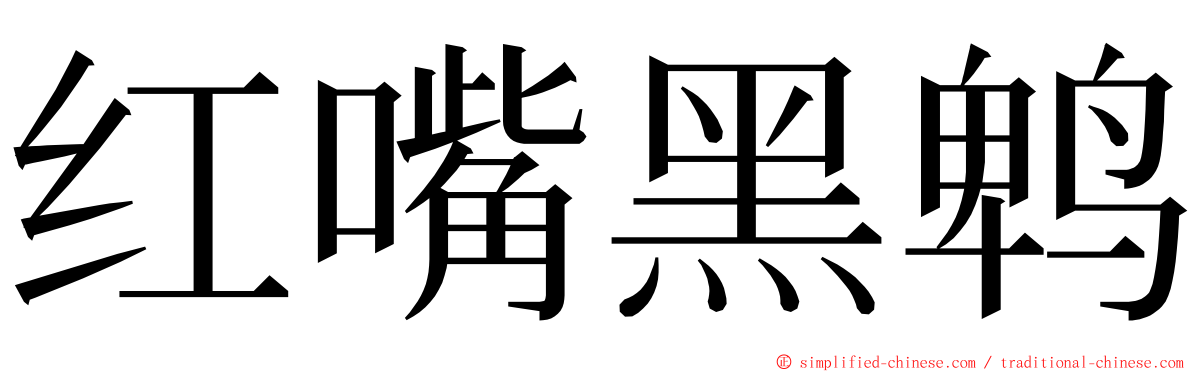 红嘴黑鹎 ming font