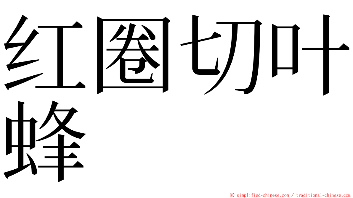 红圈切叶蜂 ming font