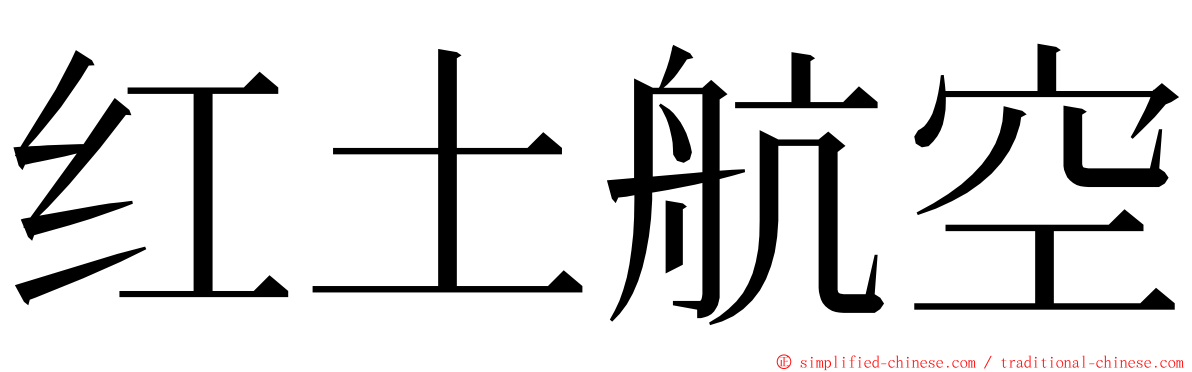 红土航空 ming font