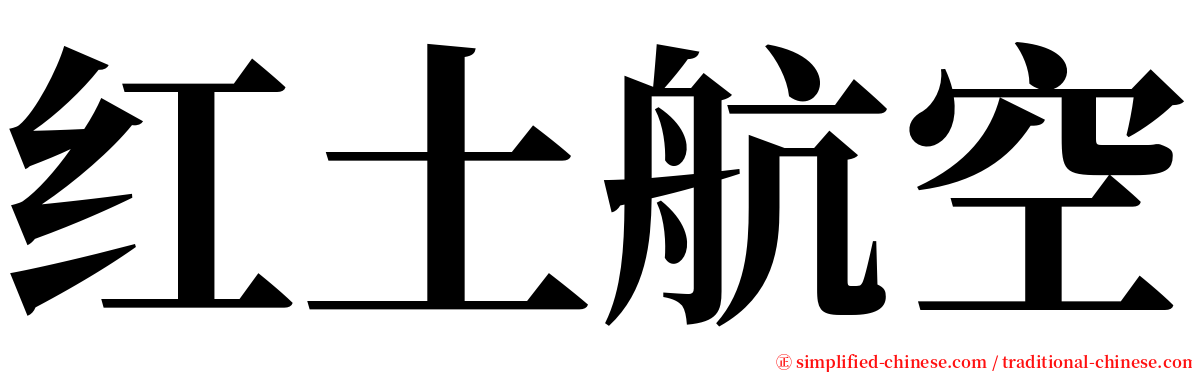 红土航空 serif font