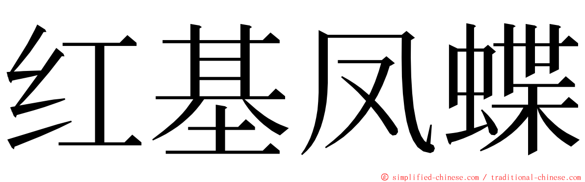 红基凤蝶 ming font