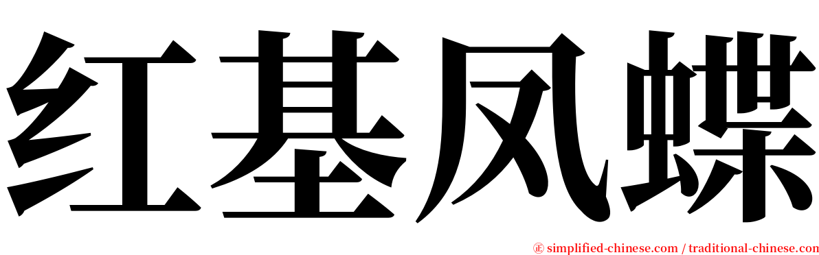 红基凤蝶 serif font