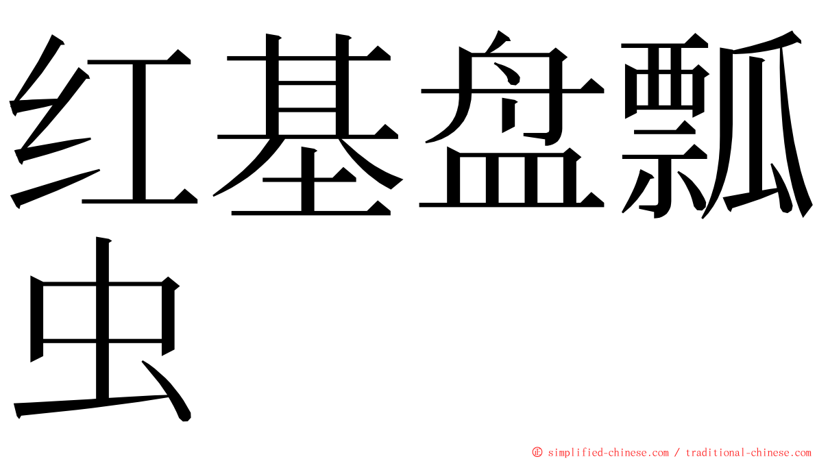 红基盘瓢虫 ming font