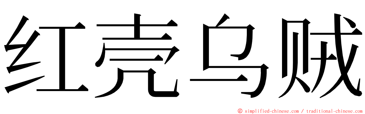 红壳乌贼 ming font