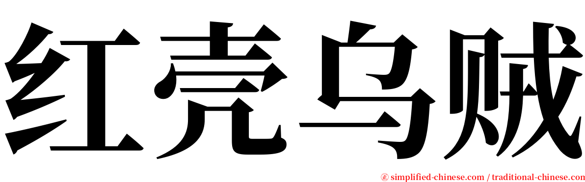 红壳乌贼 serif font