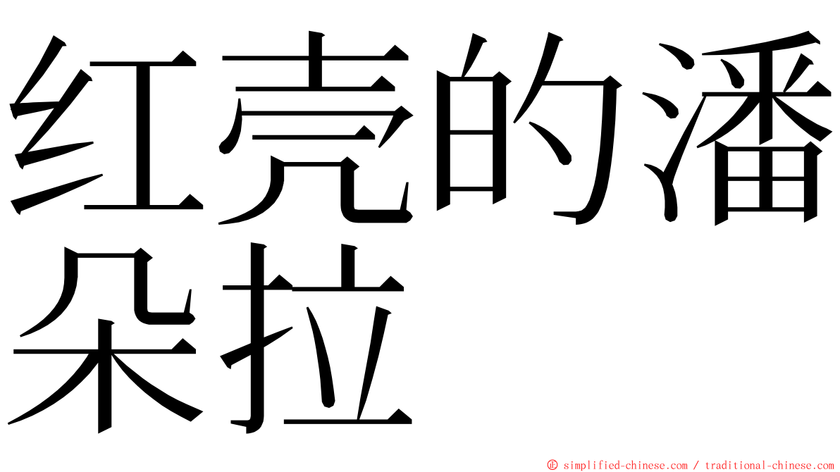 红壳的潘朵拉 ming font