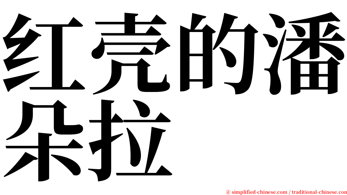 红壳的潘朵拉 serif font