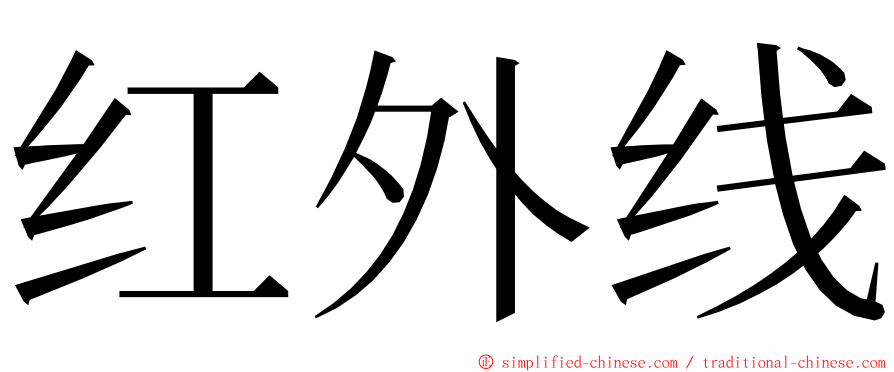 红外线 ming font