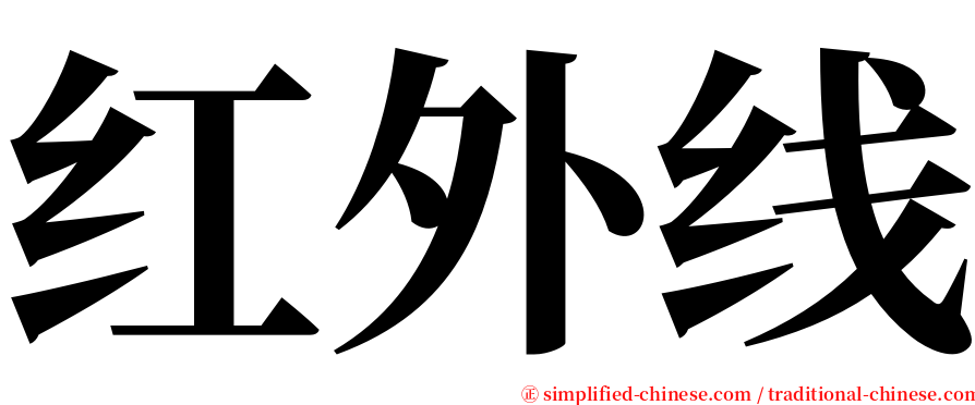 红外线 serif font