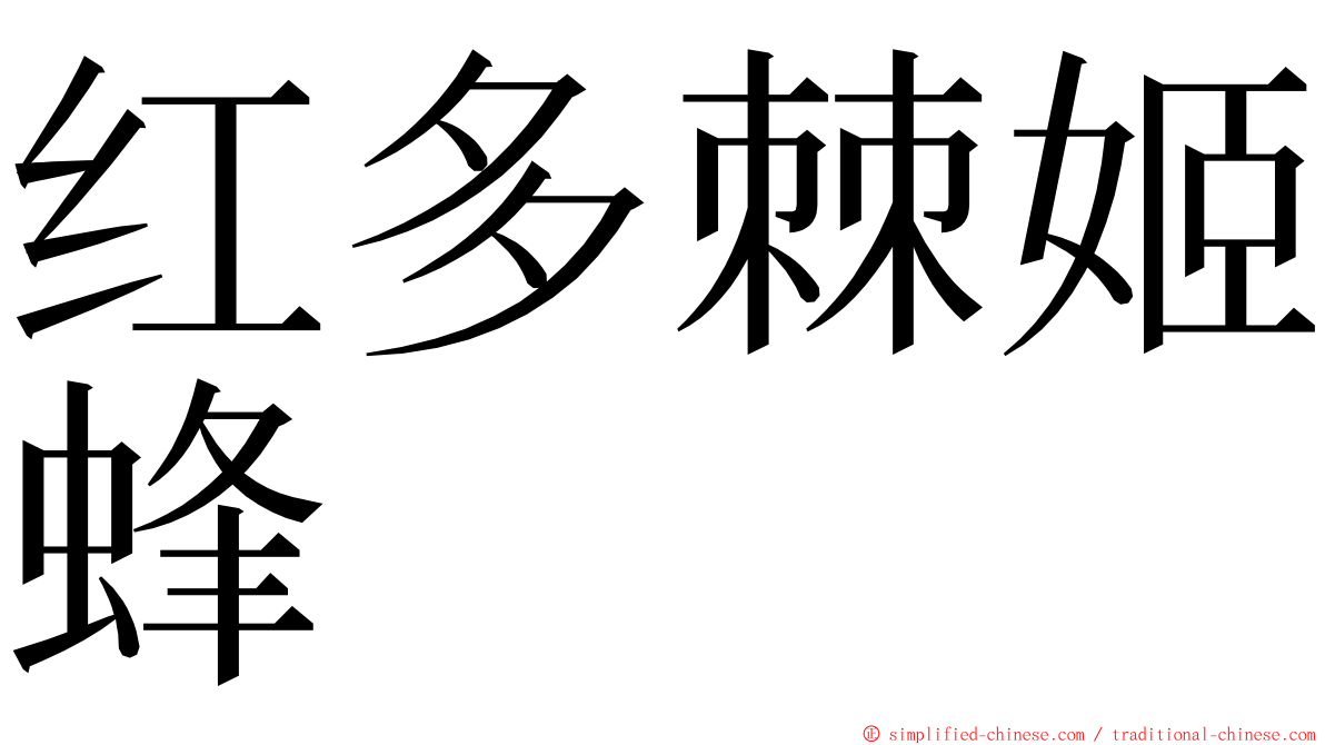 红多棘姬蜂 ming font