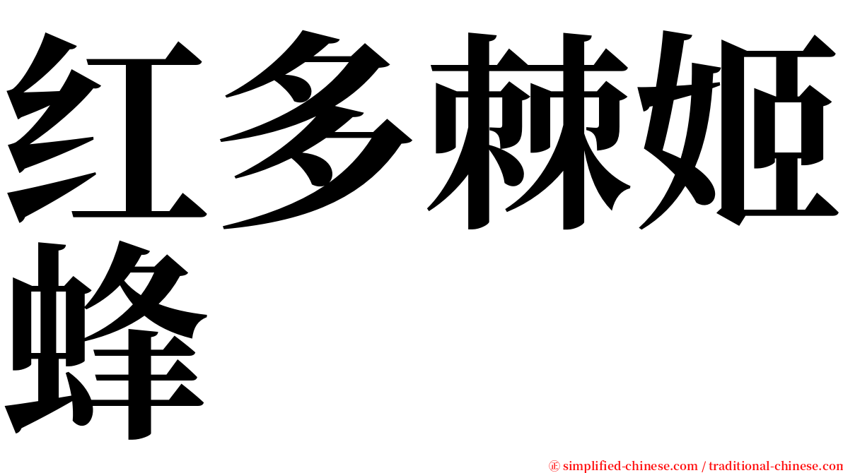 红多棘姬蜂 serif font