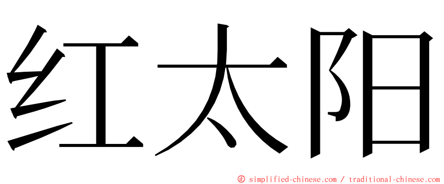 红太阳 ming font
