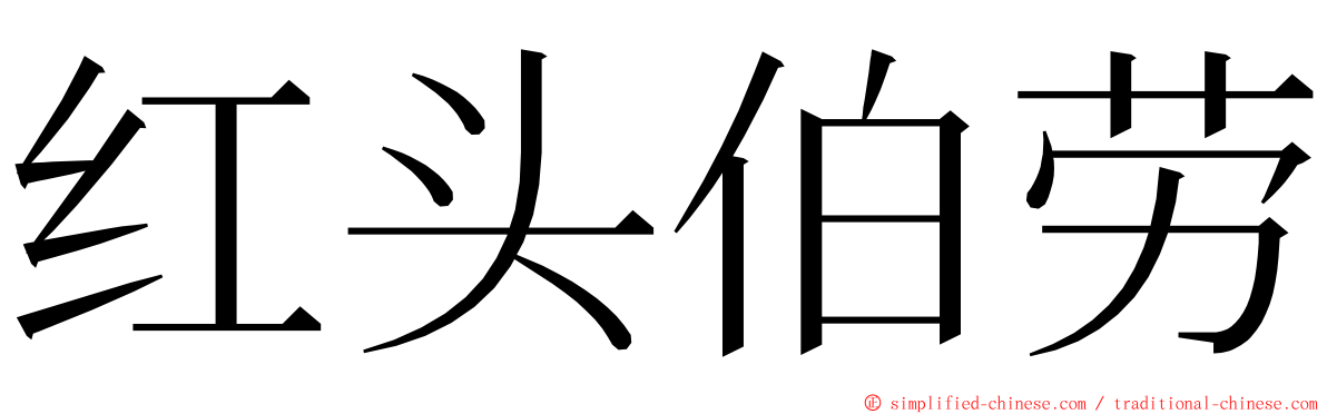 红头伯劳 ming font