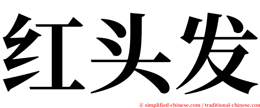 红头发 serif font