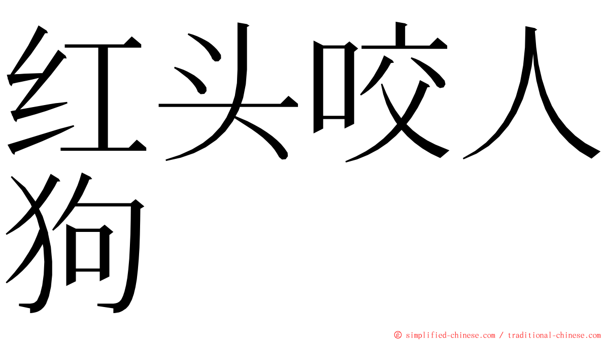 红头咬人狗 ming font