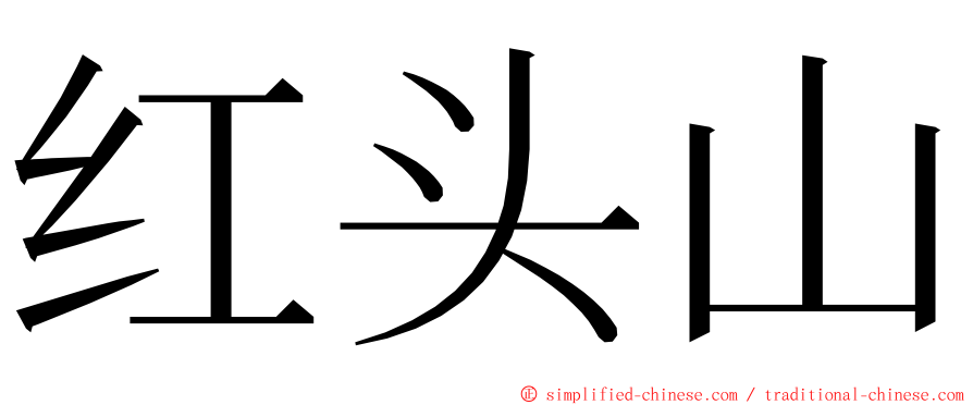 红头山 ming font