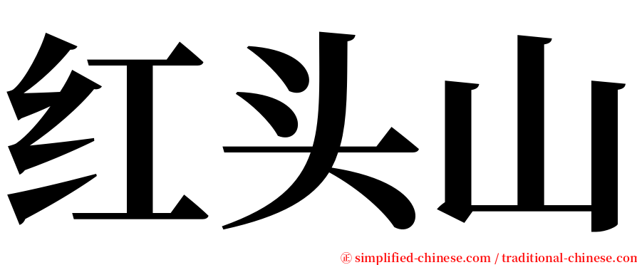 红头山 serif font