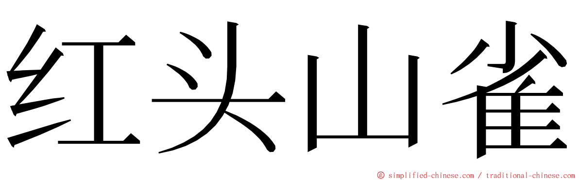 红头山雀 ming font