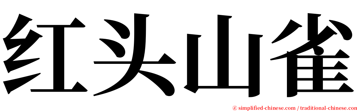 红头山雀 serif font