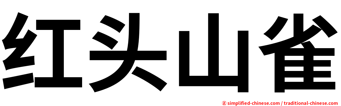 红头山雀