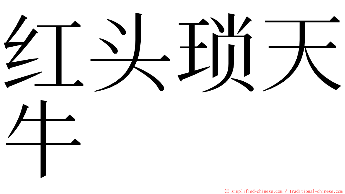 红头琐天牛 ming font