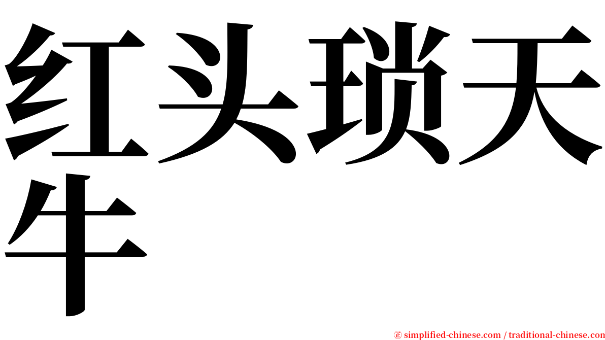 红头琐天牛 serif font