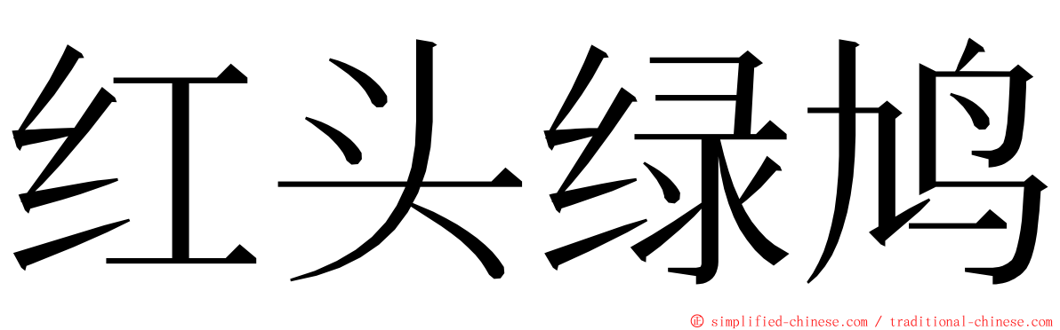 红头绿鸠 ming font