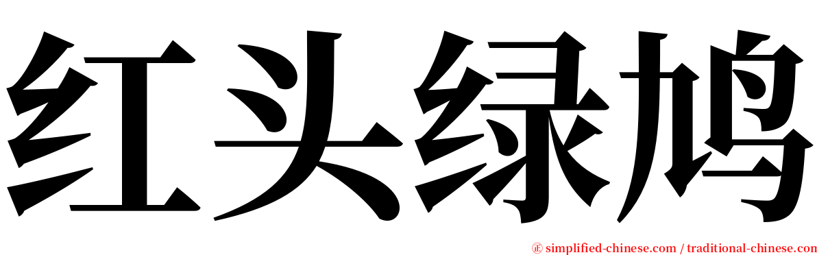 红头绿鸠 serif font