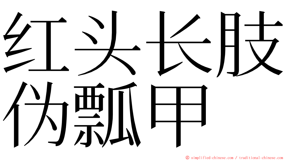 红头长肢伪瓢甲 ming font