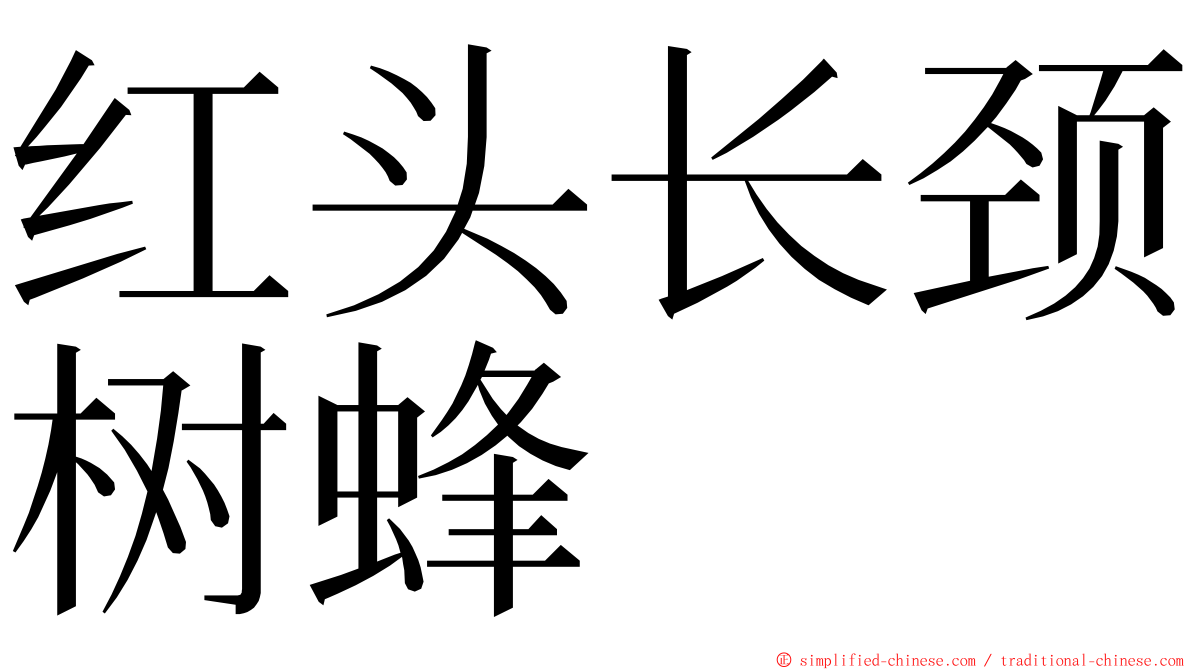 红头长颈树蜂 ming font