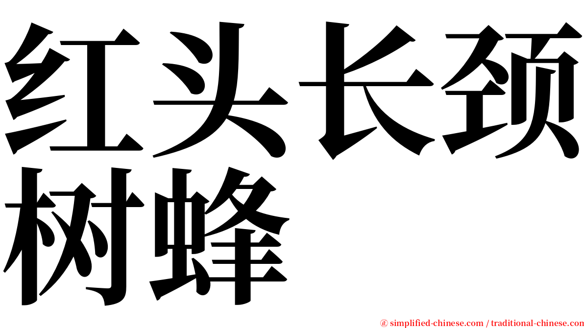 红头长颈树蜂 serif font