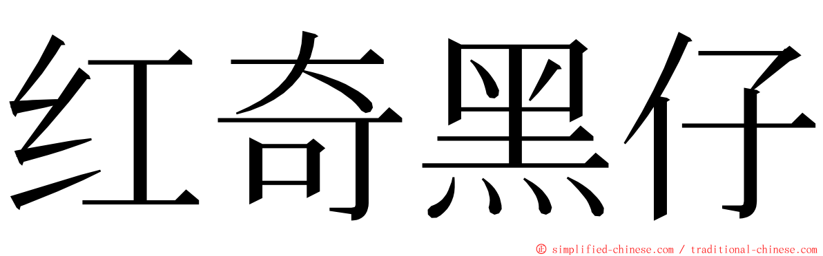 红奇黑仔 ming font