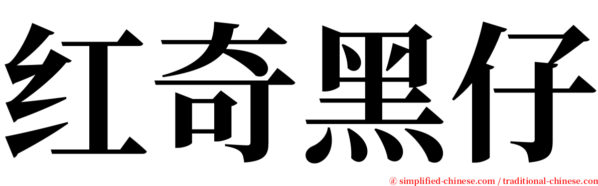 红奇黑仔 serif font