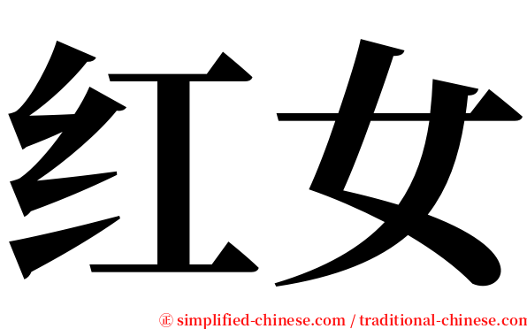 红女 serif font