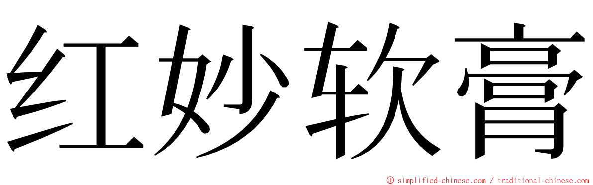 红妙软膏 ming font