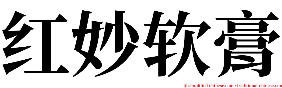 红妙软膏 serif font