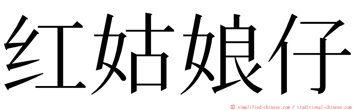 红姑娘仔 ming font