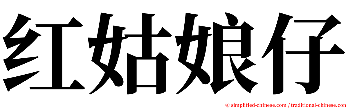 红姑娘仔 serif font