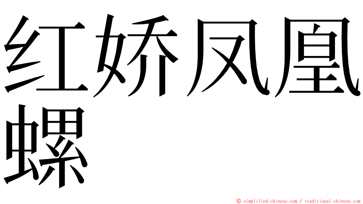 红娇凤凰螺 ming font