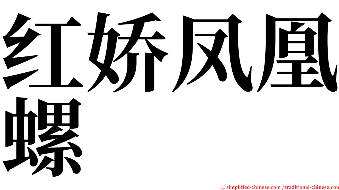 红娇凤凰螺 serif font