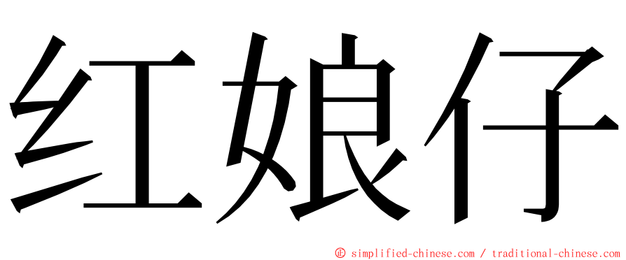 红娘仔 ming font