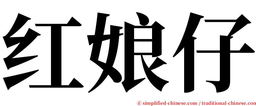 红娘仔 serif font