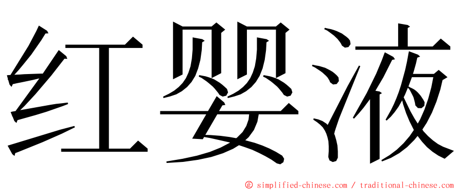 红婴液 ming font